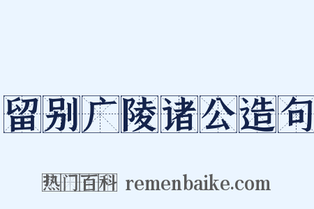 留别广陵诸公造句是什么意思的图片
